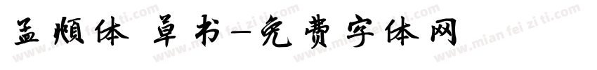 孟頫体 草书字体转换